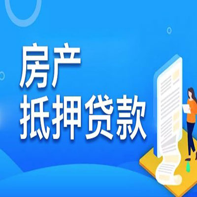 和平镇​房产抵押贷款