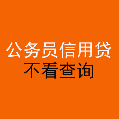 和平镇公务员信用贷款