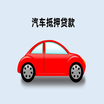 和平镇车辆抵押贷款