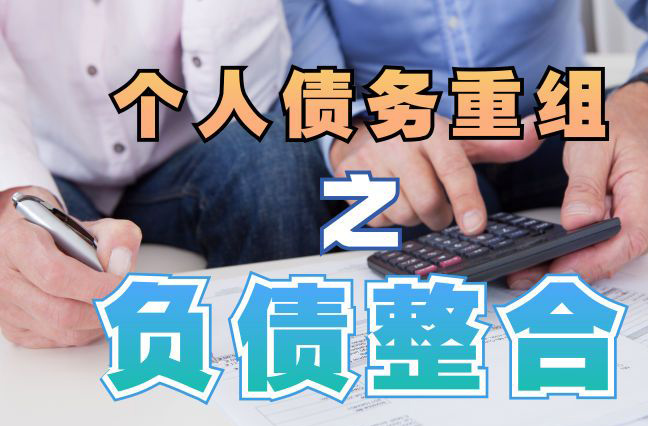 和平镇债务重组公司，和平镇债务优化减轻还款压力！