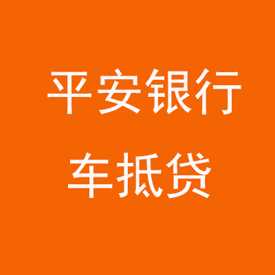 和平镇平安银行车抵贷