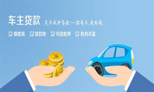 和平镇全款车不押车贷款利息和政策分享！