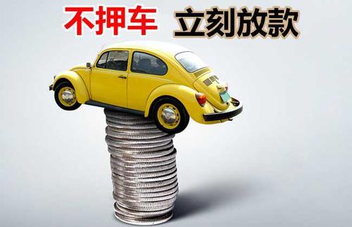 和平镇押证不押车贷款看征信吗？押证不押车贷款公司哪家更便宜？