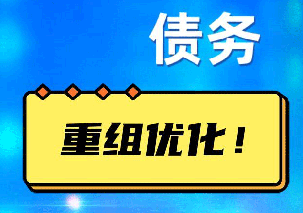 和平镇网贷债务重组：解救财务困境的新希望